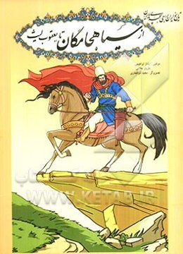 از سیاه‌جامگان تا یعقوب لیث