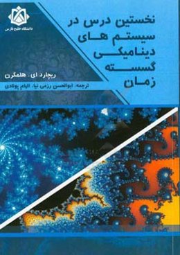 نخستین درس در سیستم‌های دینامیکی گسسته زمان