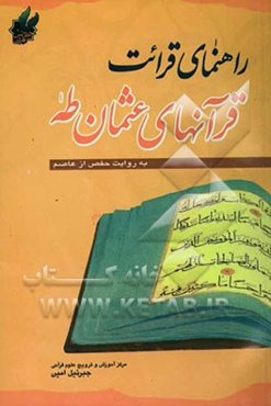 راهنمای قرائت قرآن‌های عثمان طه (به روایت حفص از عاصم)