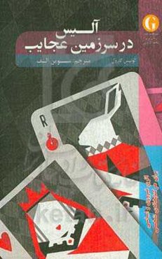 آلیس در سرزمین عجایب