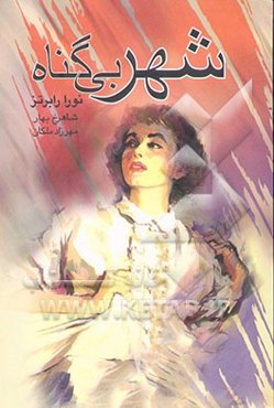 شهر بی‌گناه