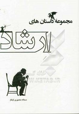 مجموعه داستان‌های ارشاد