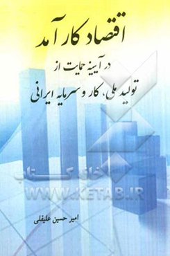 اقتصاد کارآمد در آیینه‌ی حمایت از تولید ملی، کار و سرمایه ایرانی