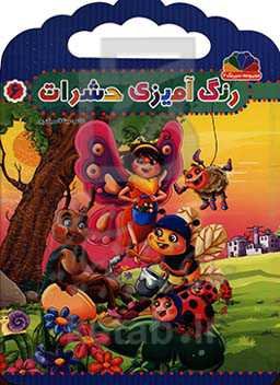 رنگ‌آمیزی حشرات 6