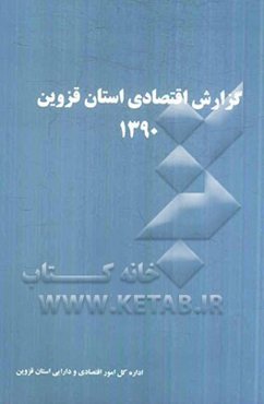 گزارش اقتصادی استان قزوین 1390