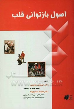 اصول بازتوانی قلب