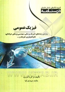 درسنامه فیزیک عمومی ویژه رشته‌های: فیزیک پزشکی، مهندسی بهداشت حرفه‌ای، نانوتکنولوژی فیزیک، ...
