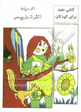 اگر درباره آتش از من بپرسی