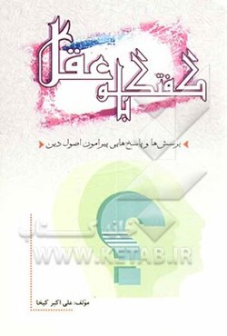 گفتگو با عقل: پرسش‌ها و پاسخ‌هایی پیرامون اصول دین