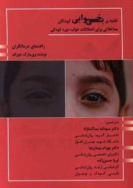 غلبه بر بی‌خوابی کودکان: مداخلاتی برای اختلالات خواب دوره کودکی «راهنمای درمانگران»