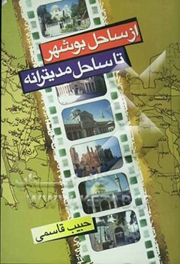 از ساحل بوشهر تا ساحل مدیترانه