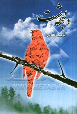 دلبهه‌شت: دلبهه شتا سورگول و بولبول