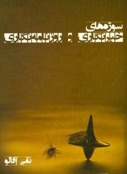 سوژه‌های خبرنگاری و روزنامه‌نگاری (مجموعه مقالات و گزارش‌ها)