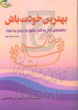 بهترین خودت باش (راهنمای گام به گام عشق ورزیدن به خود)