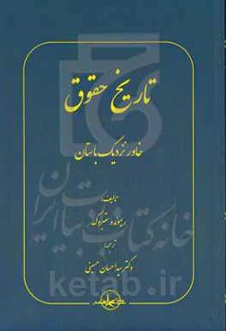 تاریخ حقوق (خاور نزدیک باستان)‏‫