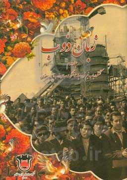 زبان ذوب: گقتگو در باب نیم قرن حیات شرکت سهامی ذوب‌آهن اصفهان