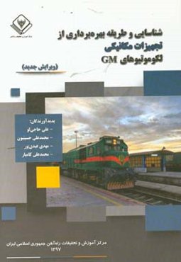 شناسایی و طریقه بهره‌برداری از تجهیزات مکانیکی لکوموتیوهای دیزل الکتریک (GM)