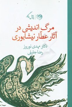 مرگ‌اندیشی در آثار عطار نیشابوری