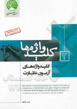 کلیدواژه‌های نظارت