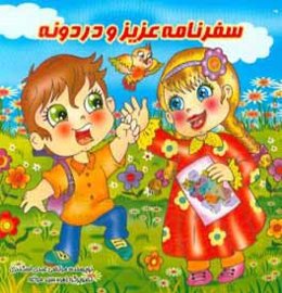 سفرنامه عزیز و دردونه