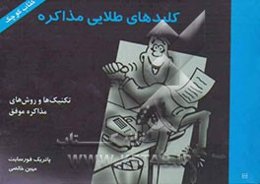 کلیدهای طلایی مذاکره