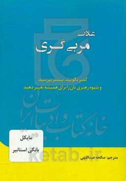 عادت مربی‌گری: کمتر بگویید، بیشتر بپرسید و شیوه رهبری‌تان را برای همیشه تغییر دهید