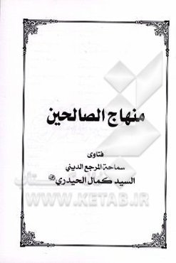 منهاج الصالحین
