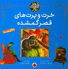 خرت و پرت‌های قصر گمشده