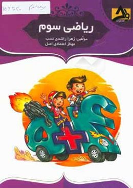 آموزش و تمرین ریاضی سوم: آموزش صفحه به صفحه‌ی کتاب درسی، ...