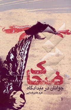 جوانان در بیدادگاه ضحاک