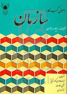 اصول کسب و کار: سازمان