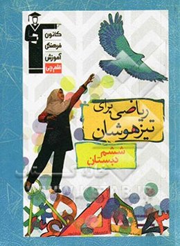 ریاضی برای تیزهوشان ششم دبستان