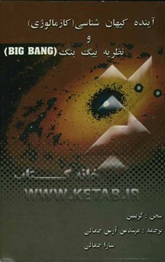 آینده کیهان‌شناسی (کازمالوژی) و تئوری بیگ‌بنگ (Big Bang)