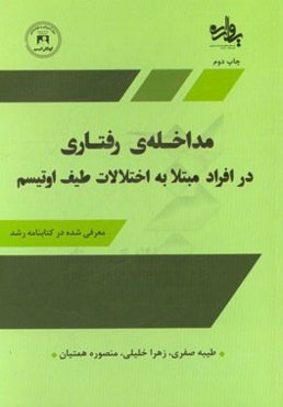 مداخله‌ی رفتاری در افراد مبتلا به اختلالات طیف اوتیسم (مرکز آموزش و توان‌بخشی کودکان اوتیسم اصفهان)