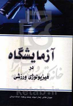 آزمایشگاه در فیزیولوژی ورزشی