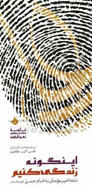 اینگونه زندگی کنیم: نامه امیر مومنان به امام حسن (ع) (نامه 31 نهج‌البلاغه)