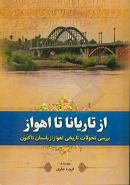 از تاریانا تا اهواز: بررسی تحولات تاریخی اهواز از باستان تا کنون