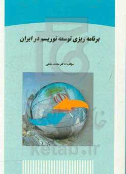 برنامه‌ریزی توسعه توریسم در ایران