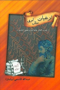 ارغیان مثل لری: ضرب‌المثل‌های بام و صفی‌آبادی