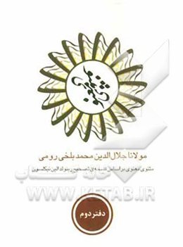 مثنوی معنوی بر اساس نسخه‌ی رینولد الین نیکلسون چاپ 1929 چاپخانه‌ی بریل، در لیدن هلند