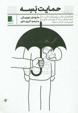 حمایت بسه: راهکارهای عملی برای پایان دادن به حمایت‌های بی‌جا از فرزندان بالغ و بازیابی قدرت از دست رفته