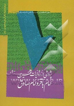 پژوهشی در روایات تفسیری امام باقر و امام صادق علیهما‌السلام
