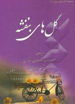 گل‌های بنفشه