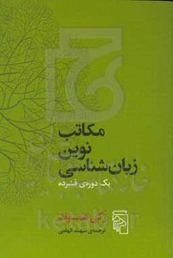 مکاتب نوین زبان‌شناسی: یک دوره‌ی فشرده