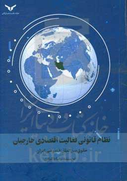 نظام قانونی فعالیت اقتصادی خارجیان: حقوق بین‌الملل خصوصی ایران