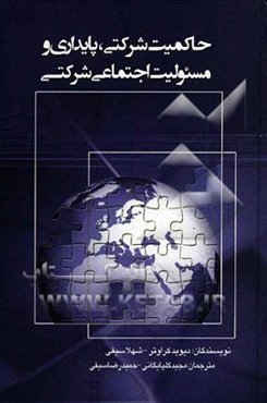 حاکمیت شرکتی، پایداری و مسئولیت اجتماعی شرکتی