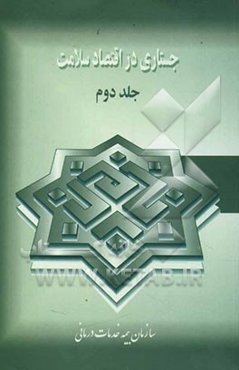 جستاری در اقتصاد سلامت