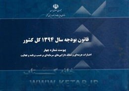قانون بودجه سال 1394 کل کشور: پیوست شماره چهار: اعتبارات هزینه‌ای و تملک دارایی‌های سرمایه‌ای برحسب برنامه و فعالیت مصوب 1394/12/24 مجلس شورای اسلامی