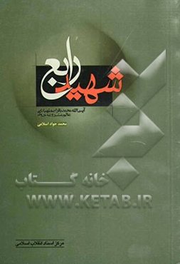شهید رابع "آیت‌الله اصطهباناتی" عالم مشروعه‌خواه
