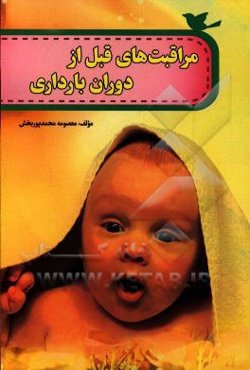 مراقبت‌های پیش از دوران بارداری